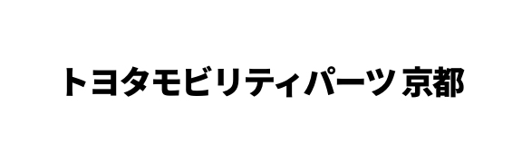 トヨタモビリティパーツ 京都