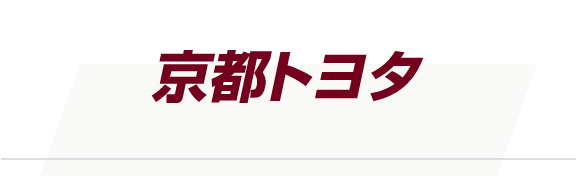 京都トヨタ