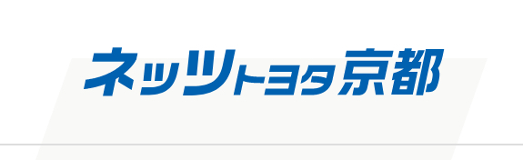 ネッツトヨタ京都