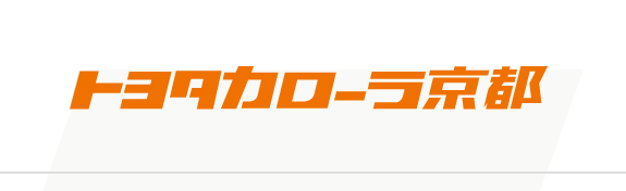 トヨタカローラ京都